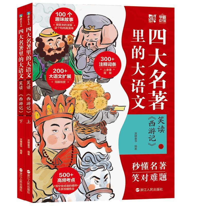 二手四大名著里的大语文-笑读《西游记》(上下册) 派糖童书 浙江