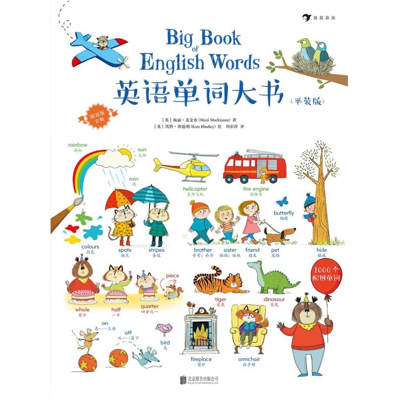 二手英语单词大书 [英]梅丽·麦金农 北京联合出版公司