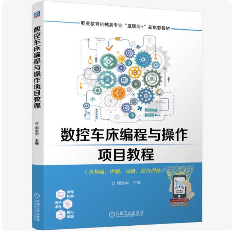 二手数控车床编程与操作项目教程 周全华 机械工业出版社
