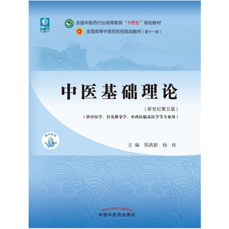 二手中医基础理论(第十一版) 郑洪新 中国中医药出版社图片