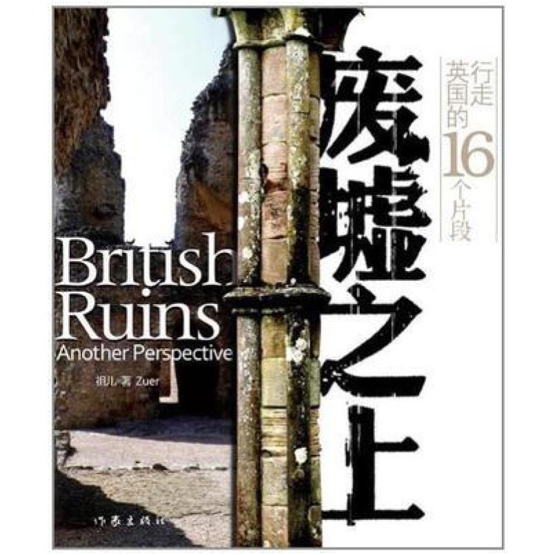 二手废墟之上 祖艳馥 作家出版社