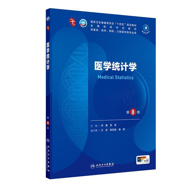 二手医学统计学(第8版) 李康 人民卫生出版社