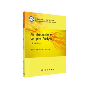 二手复分析引论(英文版) 曹怀信 科学出版社