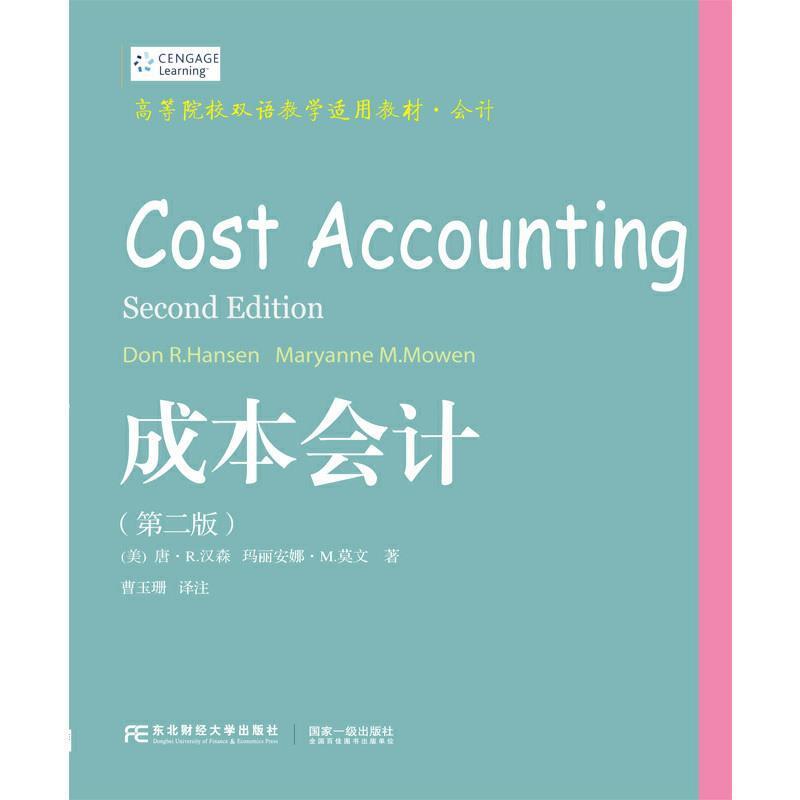 二手成本会计(第二版) [美]唐·R.汉森 东北财经大学出版社