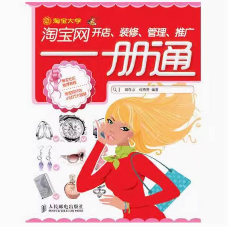 二手淘宝网开店、装修、管理、推广一册通 葛存山 人民邮电出版社