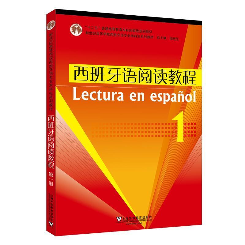 二手西班牙语阅读教程1 刘长申 上海外语教育出版社