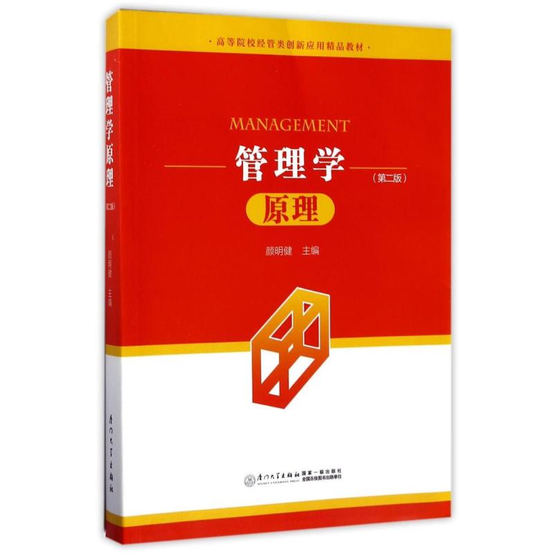 二手管理学原理(第2版高等院校经管类创新应用精品教材) 颜明健