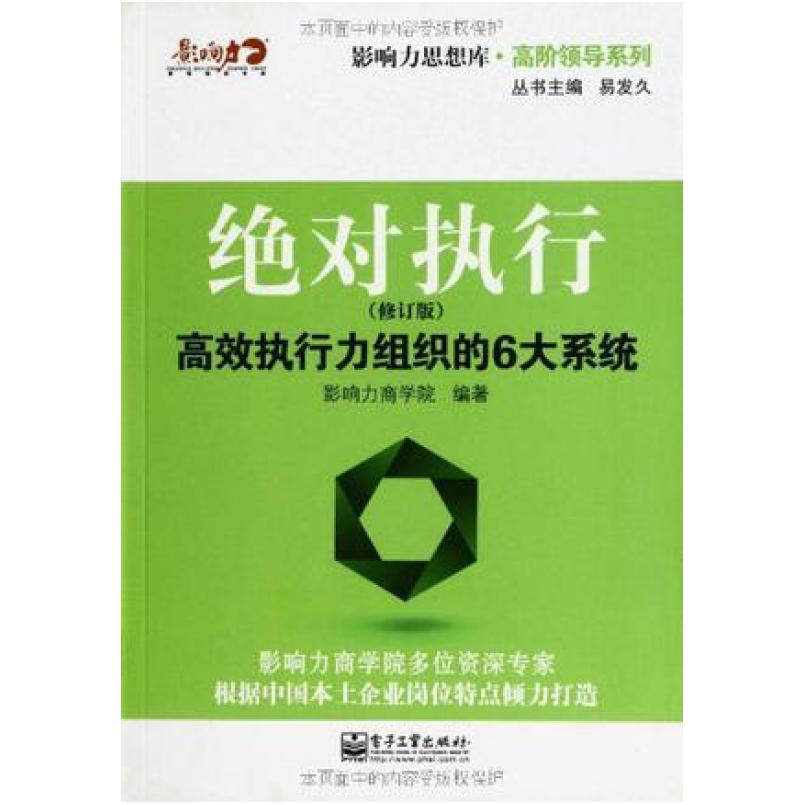 二手绝对执行 影响力商学院 电子工业出版社