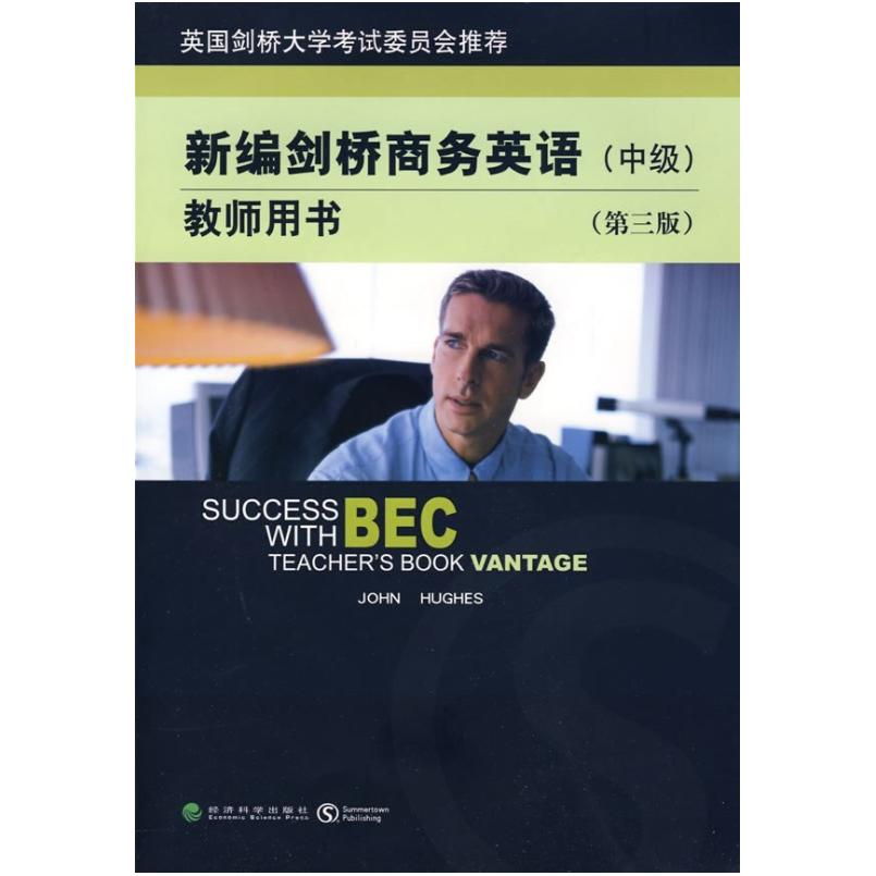 二手新编剑桥商务英语教师用书(中级第三版) 休斯 经济科学出版社