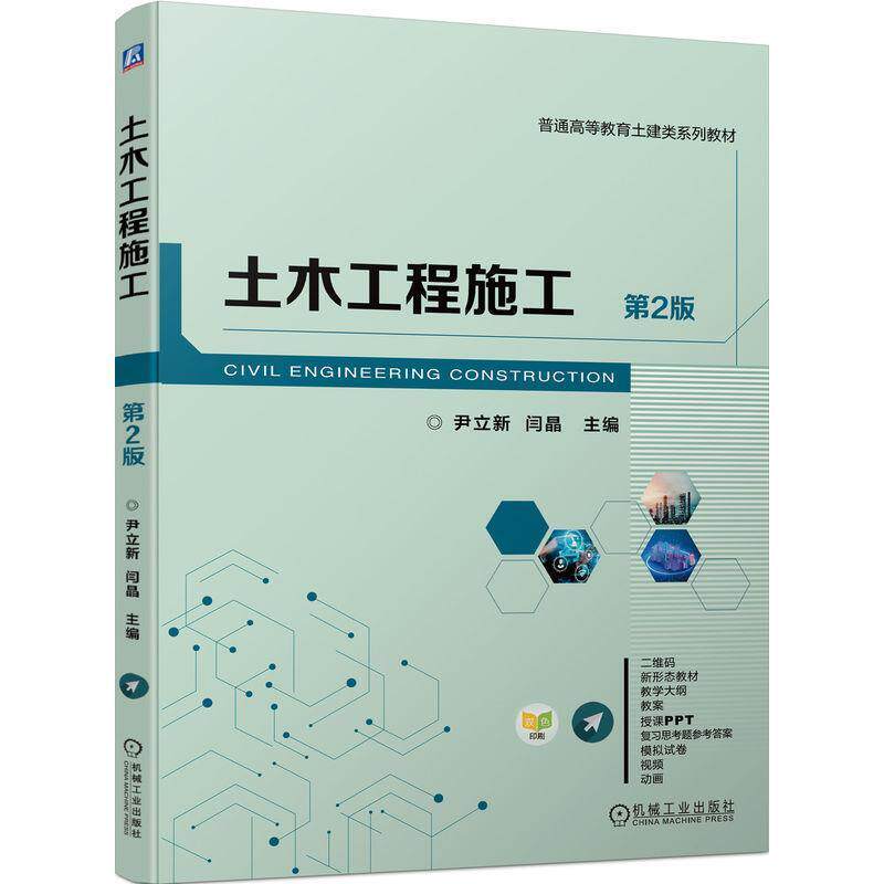 二手土木工程施工(第2版) 尹立新 机械工业出版社