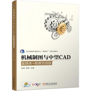 社 机械工业出版 二手机械制图与中望CAD 孙琪