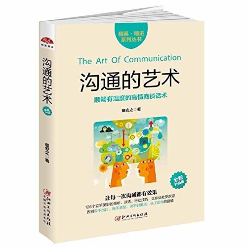 二手沟通的艺术(全新升级版) 盛安之 江西美术出版社