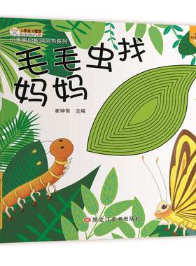 二手小笨熊启智洞洞书：毛毛虫找妈妈 崔钟雷 黑龙江美术出版社