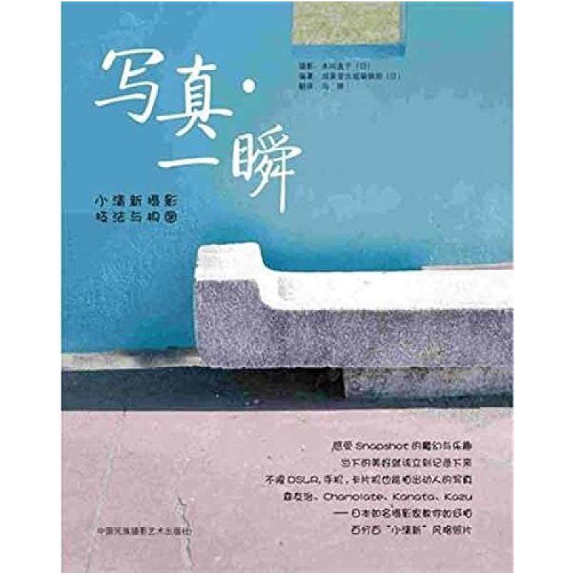 二手写真.一瞬-小清新摄影技法与构图 本间直子 中国民族摄影艺术,书籍/杂志/报纸,摄影艺术（新）,淘宝优惠券,粉丝福利购,淘宝优惠卷