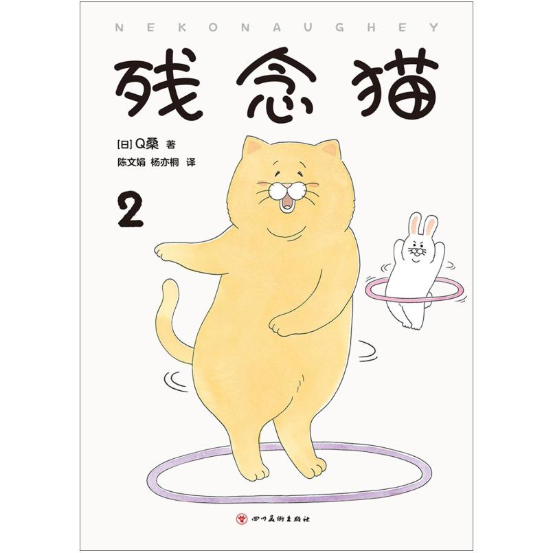 二手残念猫2 [日]Q桑 四川美术出版社