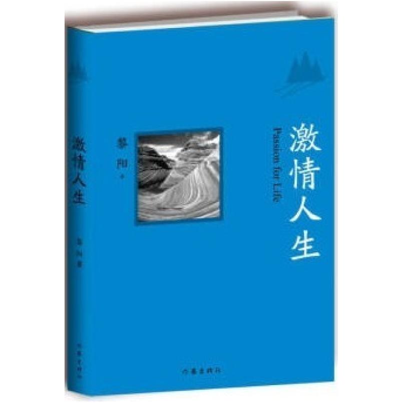 二手激情人生 黎阳 世界图书出版公司