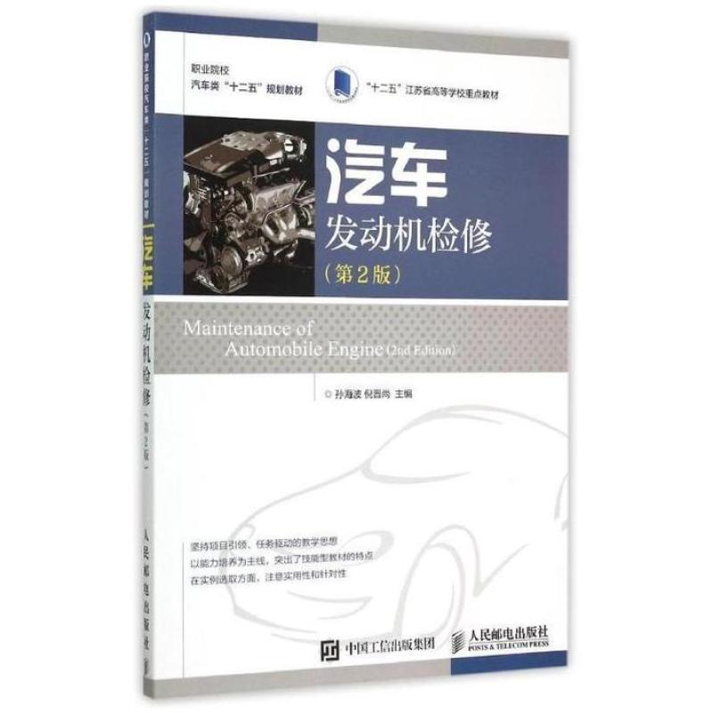 二手汽车发动机检修(第2版) 孙海波 人民邮电出版社