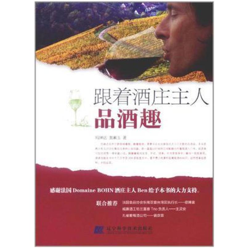 二手跟着酒庄主人品酒趣 玛琳达//黄素玉 辽宁科学技术出版社