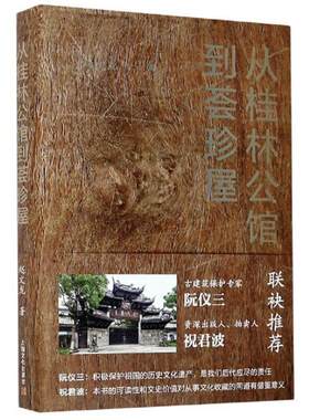 二手从桂林公馆到荟珍屋 赵文龙 上海文化出版社