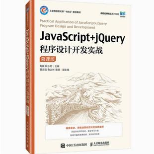 人民邮电 二手JavaScript jQuery程序设计开发实战 慕课版 刘斌