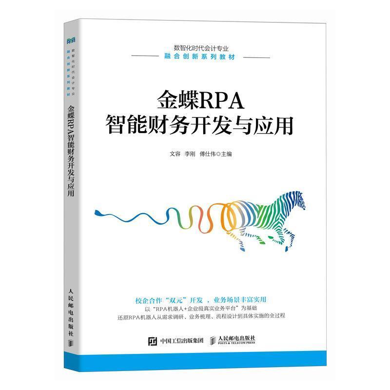 二手金蝶RPA智能财务开发与应用 文容 人民邮电出版社
