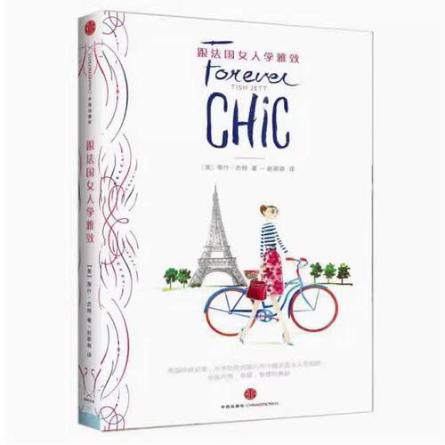 二手跟法国女人学雅致 蒂什·杰 中信出版社
