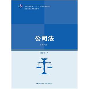 二手公司法(第六版) 隋彭生 中国人民大学出版社
