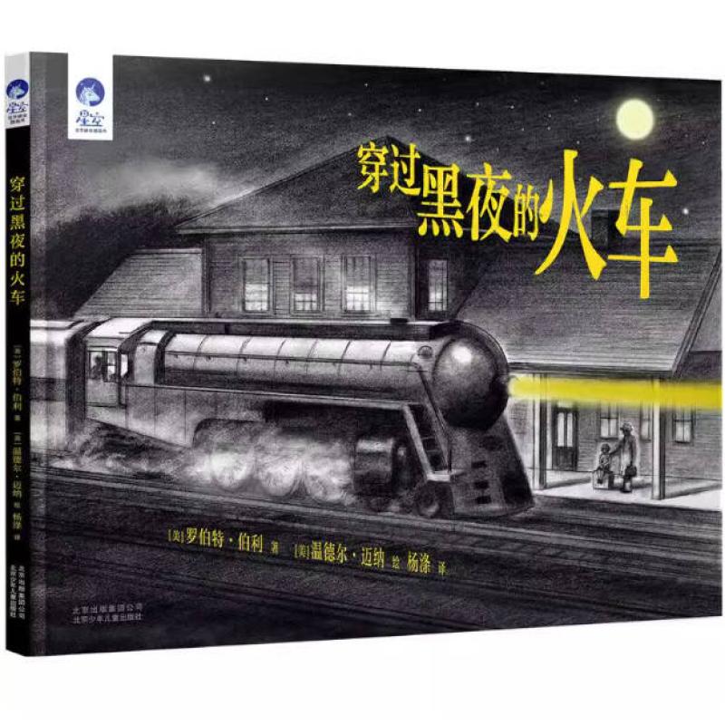 二手穿过黑夜的火车 罗伯特·伯利 北京少年儿童出版社
