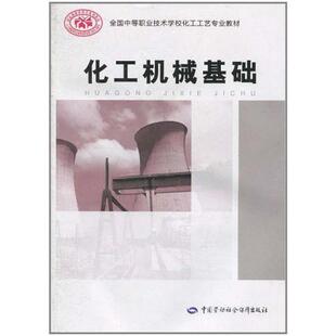 二手化工机械基础 教材编写组 中国劳动社会保障出版社