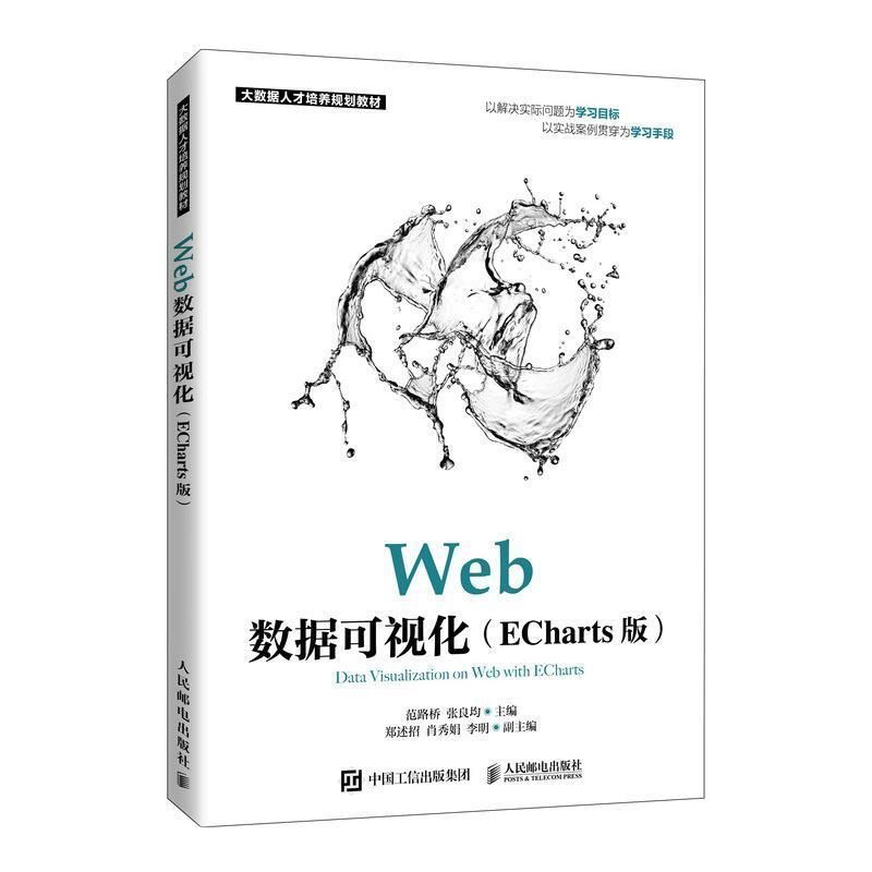 二手Web数据可视化(ECharts版) 范路桥 人民邮电出版社