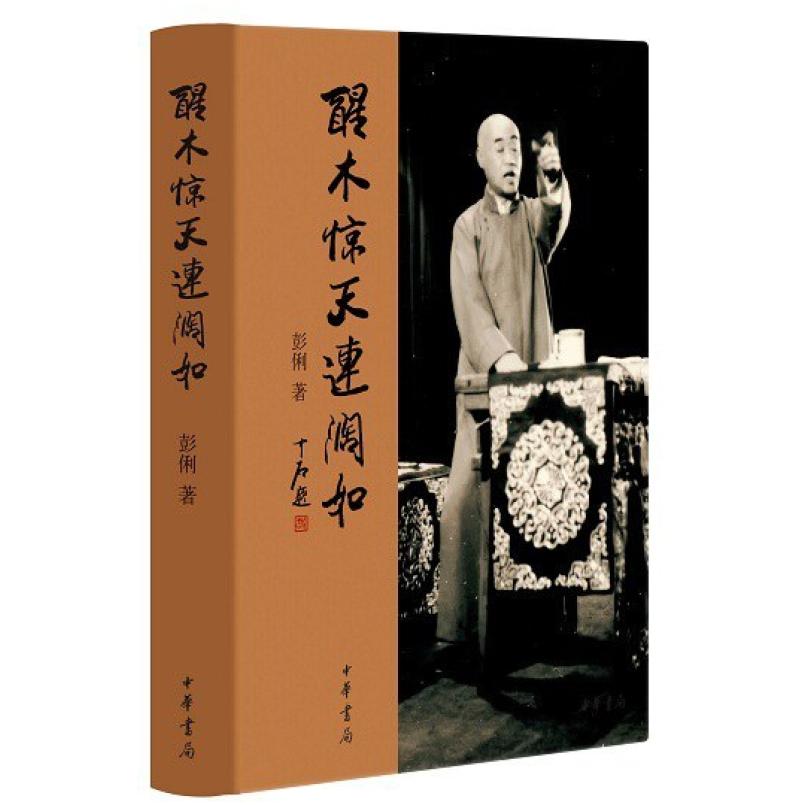 二手醒木惊天连阔如 彭俐 中华书局