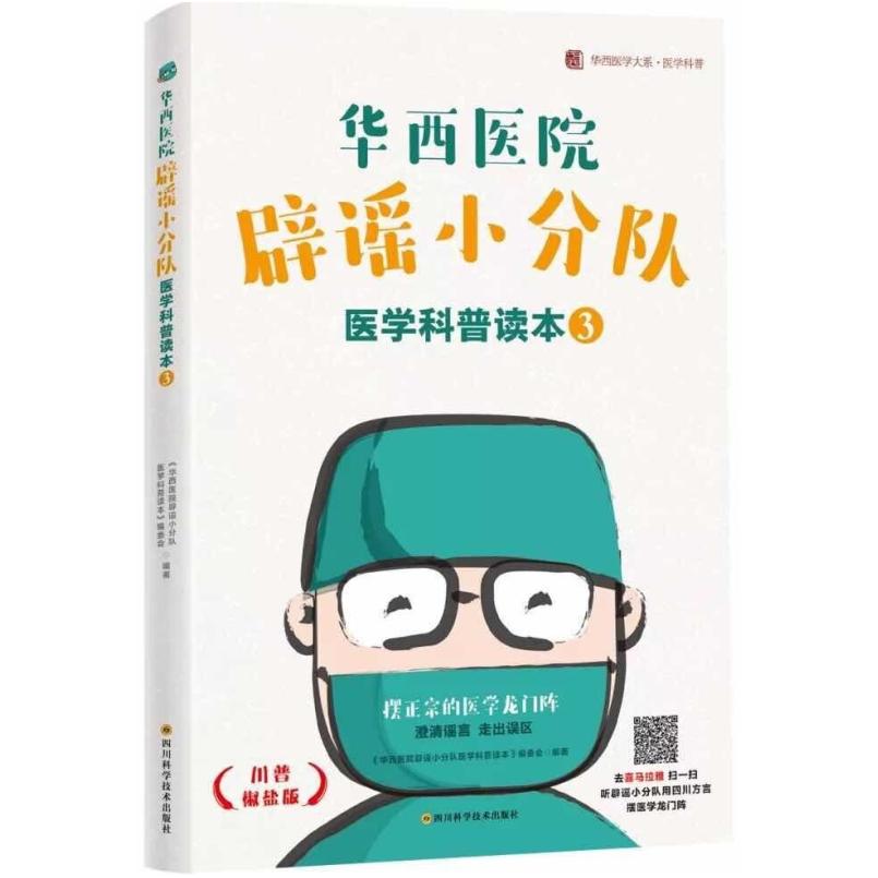 二手华西医院辟谣小分队医学科普读本3 编委会 四川科学技术出版