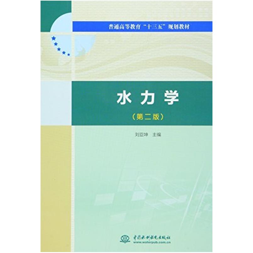 二手水力学(第二版) 刘亚坤 中国水利水电出版社