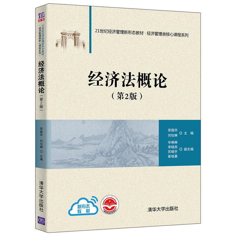 二手经济法概论(第2版) 荣振华 清华大学出版社