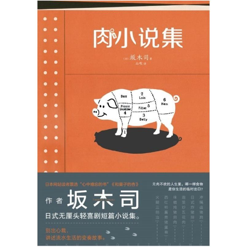 二手肉小说集 [日]坂木司 新星出版社