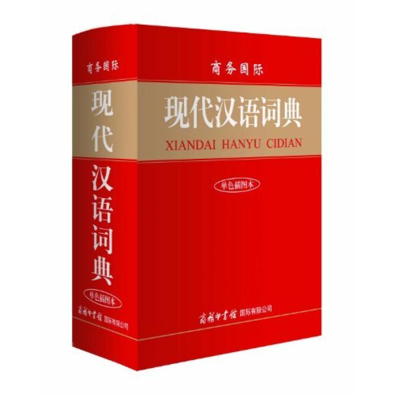 二手商务国际现代汉语词典(单色插图本) 单耀海 商务印书馆