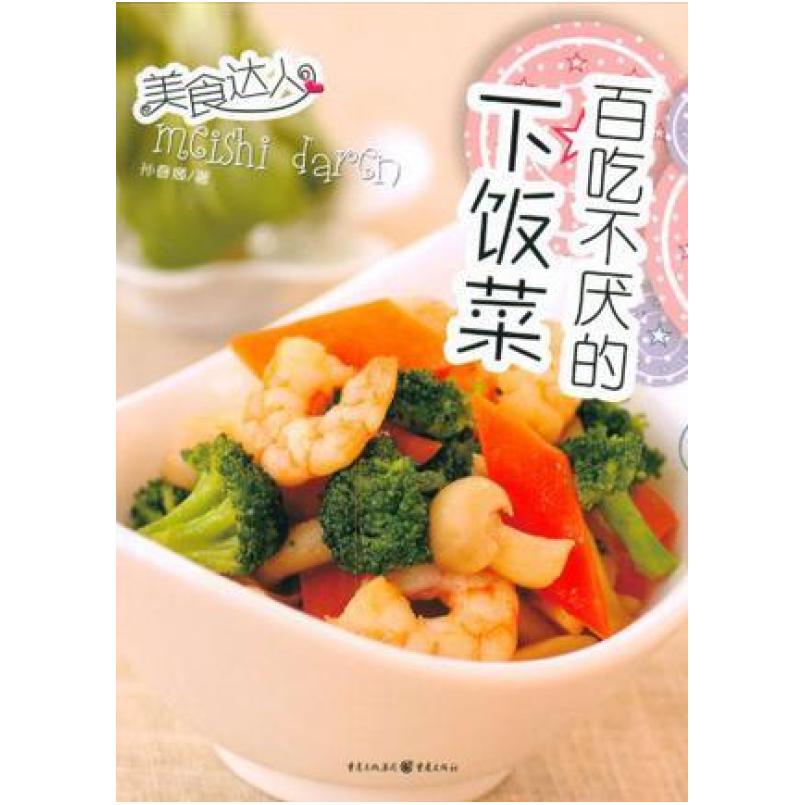 二手百吃不厌的下饭菜 孙春娜 重庆出版社
