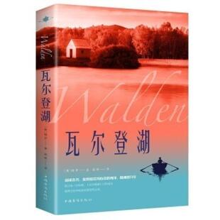 二手瓦尔登湖(纯美珍藏版) [美]梭罗 中国华侨出版社