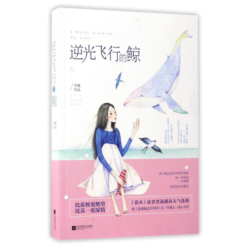 二手逆光飞行的鲸 岑桑 江苏凤凰文艺出版社