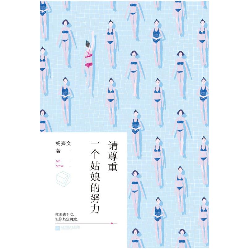 二手请尊重一个姑娘的努力 杨熹文 江苏凤凰文艺出版社