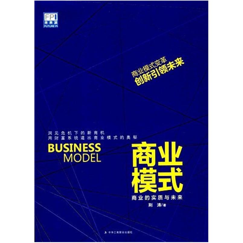 二手商业模式：商业的实质与未来 荆涛 中华工商联合出版社