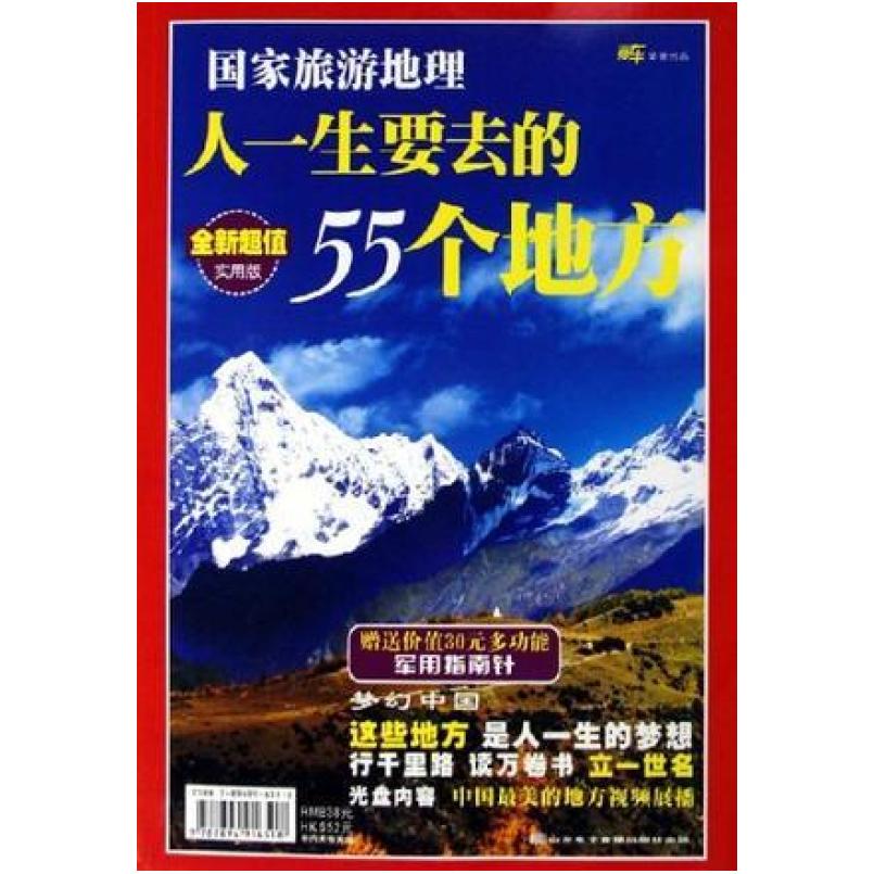 二手人一生要去的55个地方 罗应中 山东电子音像出版社