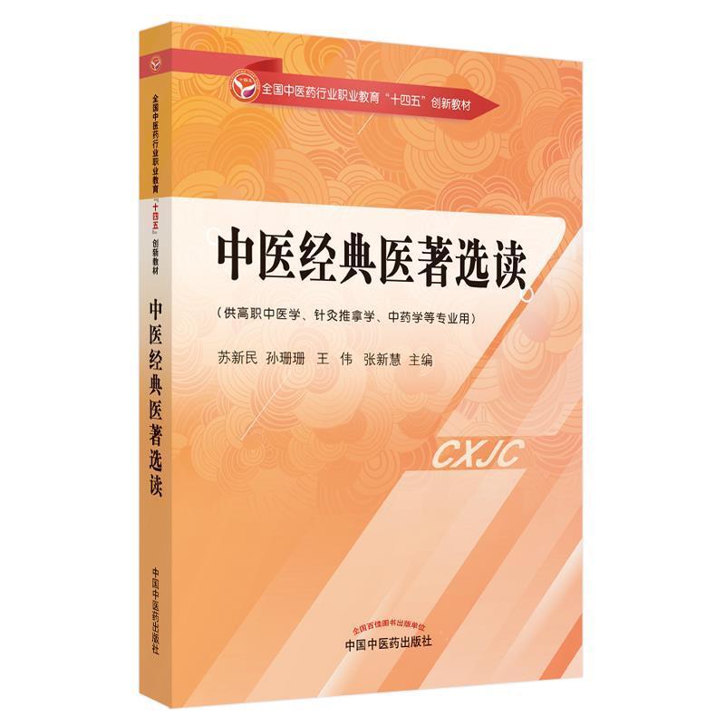 二手中医经典医著选读 苏新民 中国中医药出版社