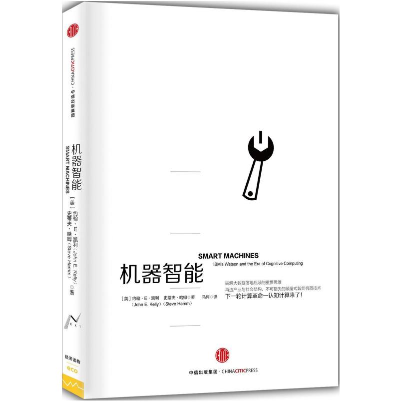 二手机器智能 [美]约翰·E.凯利 中信出版社