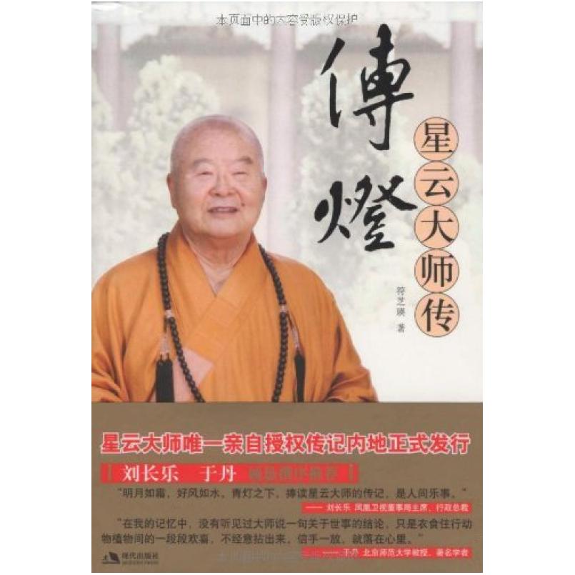 二手传灯 星云大师传 符芝瑛 现代出版社