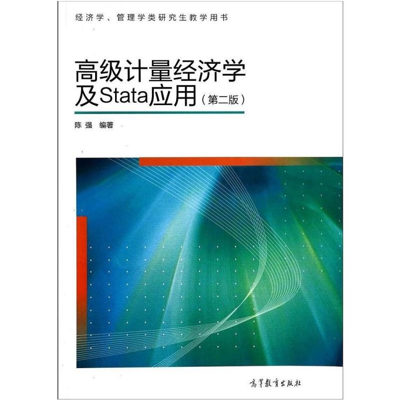 二手高级计量经济学及Stata应用(第二版) 陈强 高等教育出版社