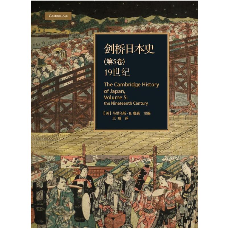 二手剑桥日本史 [美]詹森主编 浙江大学出版社
