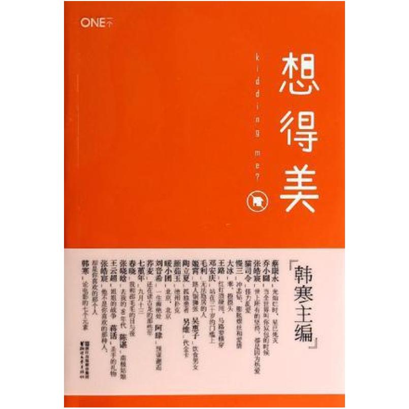 二手想得美 韩寒 浙江文艺出版社