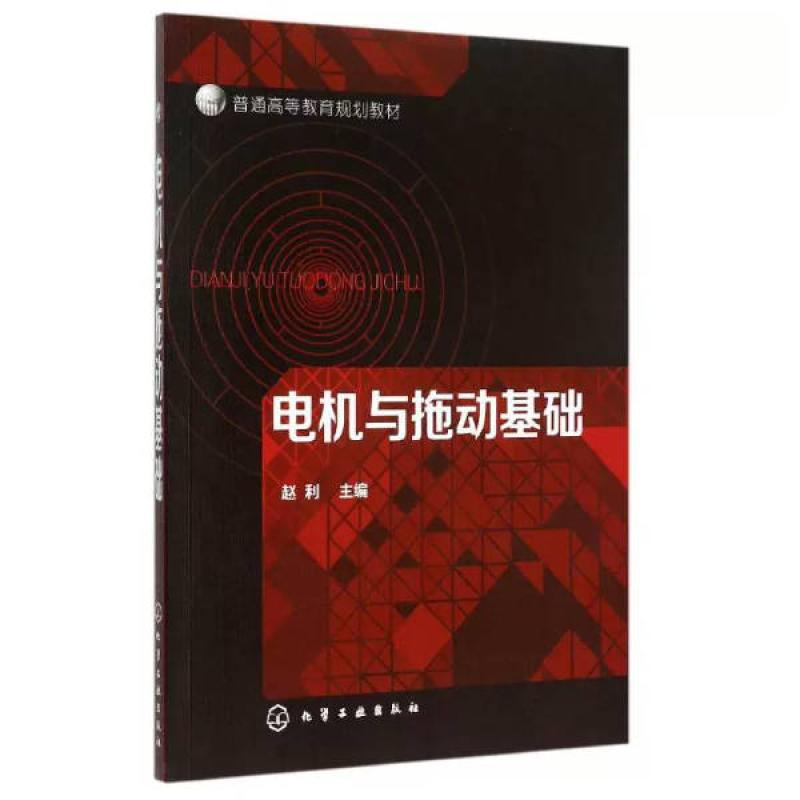 二手电机与拖动基础 赵利 化学工业出版社