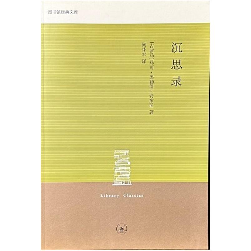 二手沉思录 马可 奥勒留 生活·读书·新知三联书店